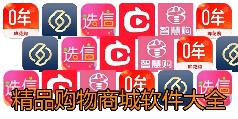 精品购物商城软件大全