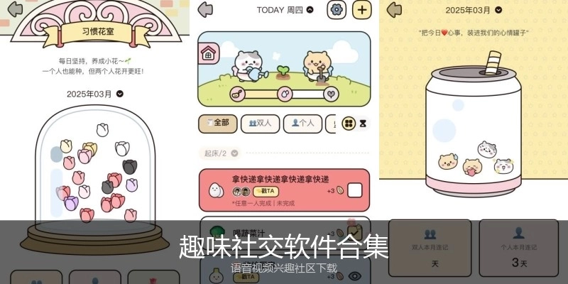 趣味社交软件合集