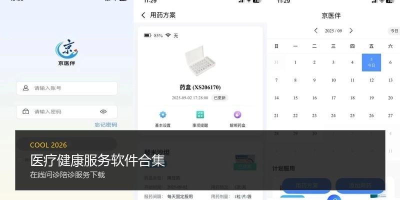 医疗健康服务软件合集