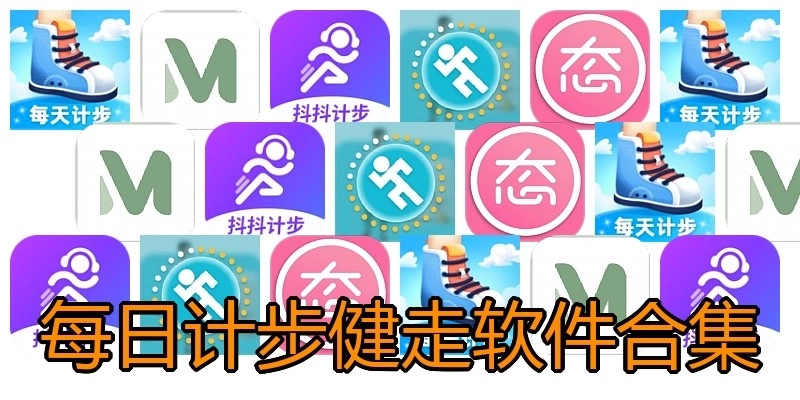 每日计步健走软件合集