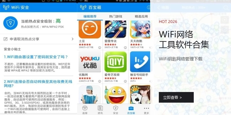WiFi网络工具软件合集