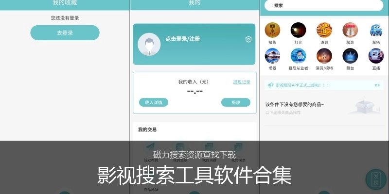 影视搜索工具软件合集