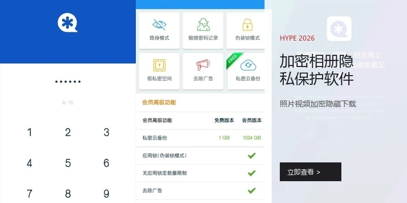 加密相册隐私保护软件