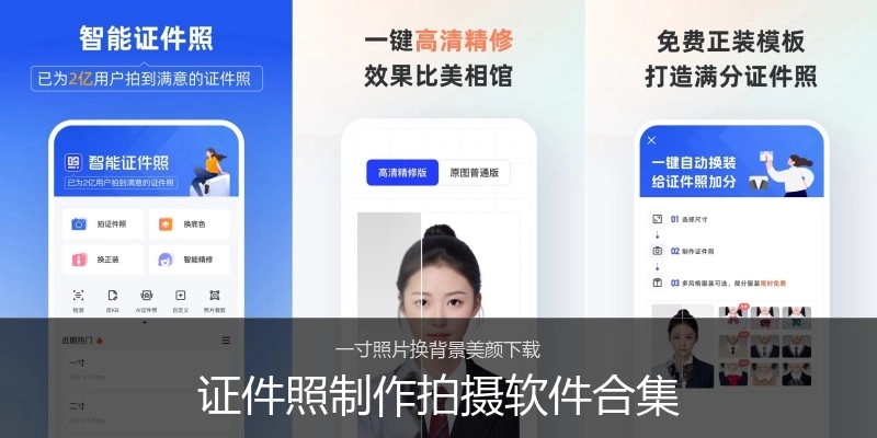证件照制作拍摄软件合集