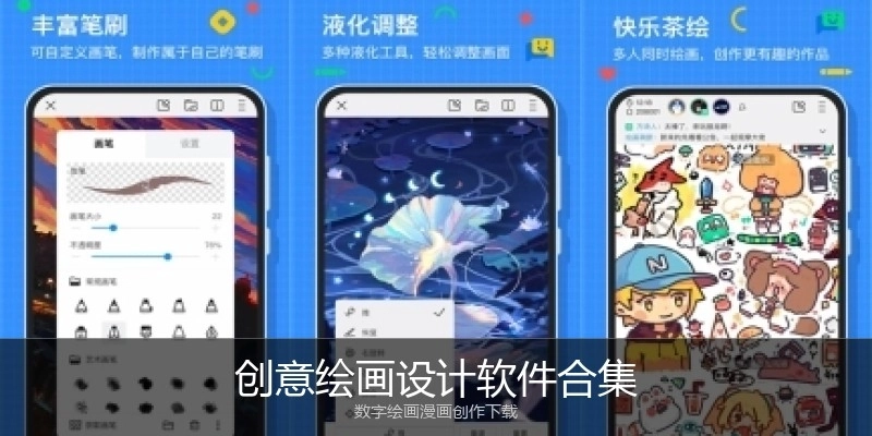 创意绘画设计软件合集