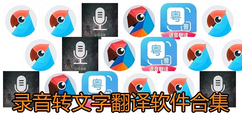 录音转文字翻译软件合集