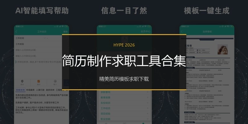 简历制作求职工具合集