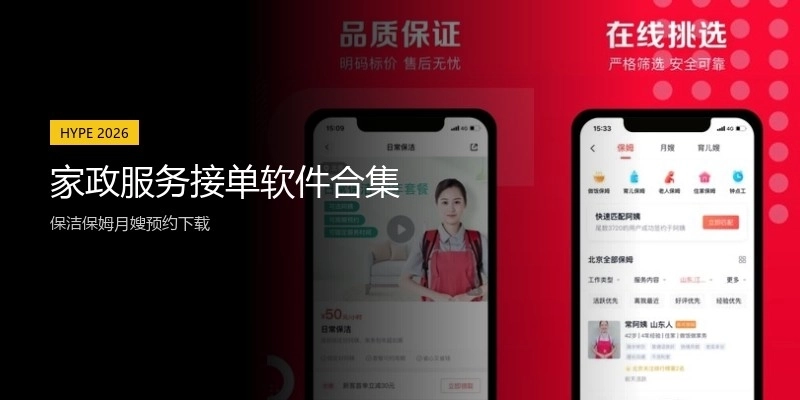 家政服务接单软件合集