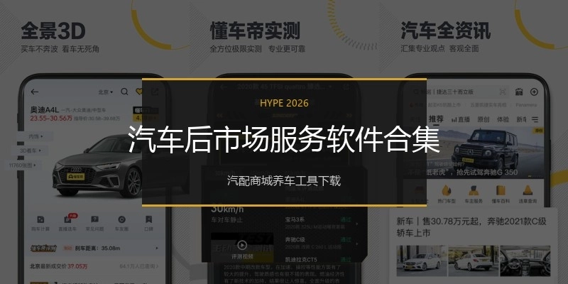 汽车后市场服务软件合集