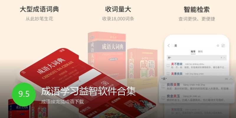 成语学习益智软件合集