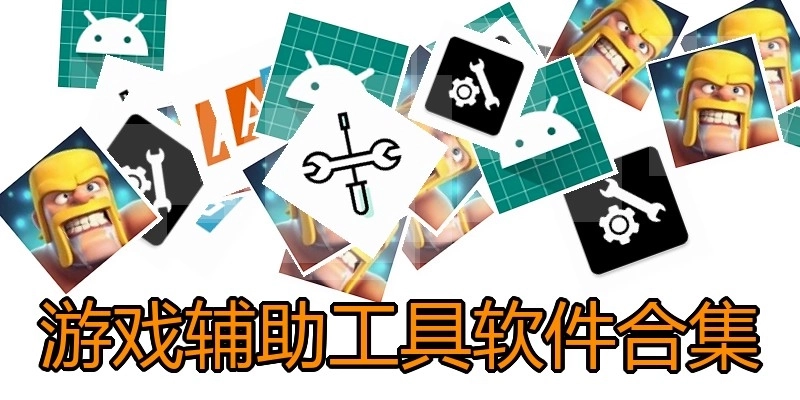 游戏辅助工具软件合集