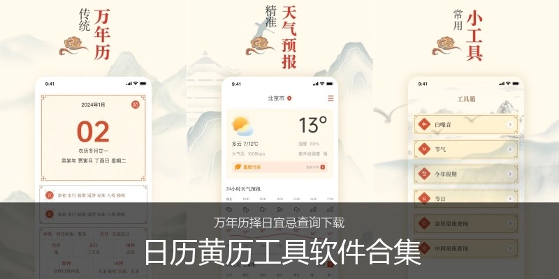 日历黄历工具软件合集