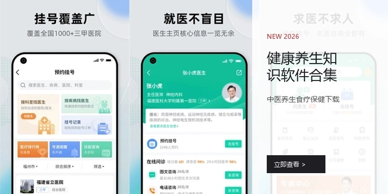 健康养生知识软件合集
