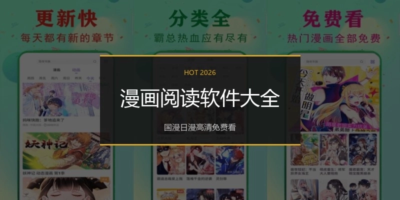 漫画阅读软件大全