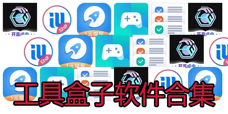 工具盒子软件合集