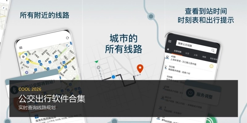 公交出行软件合集