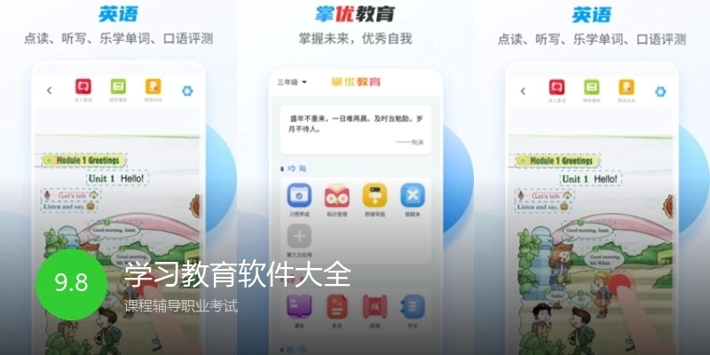 学习教育软件大全