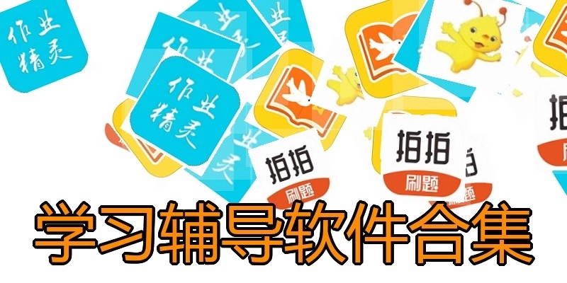 学习辅导软件合集