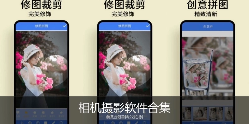 相机摄影软件合集