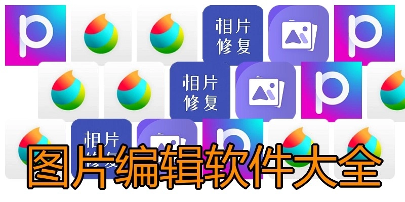 图片编辑软件大全
