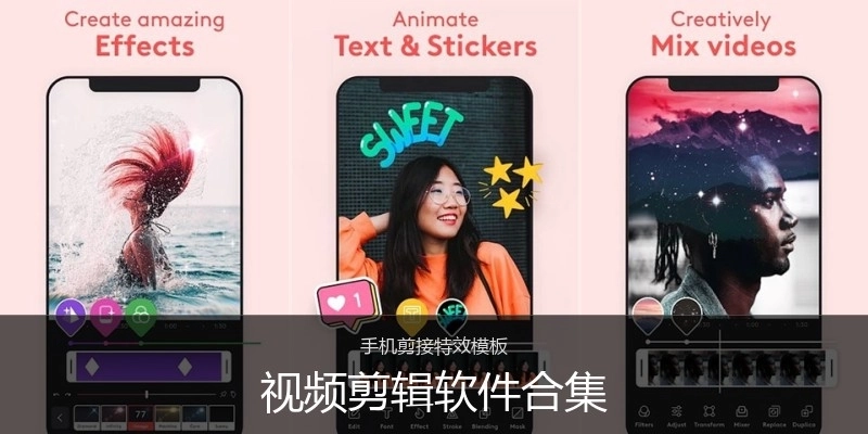 视频剪辑软件合集