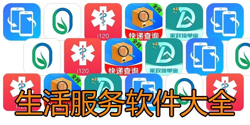生活服务软件大全