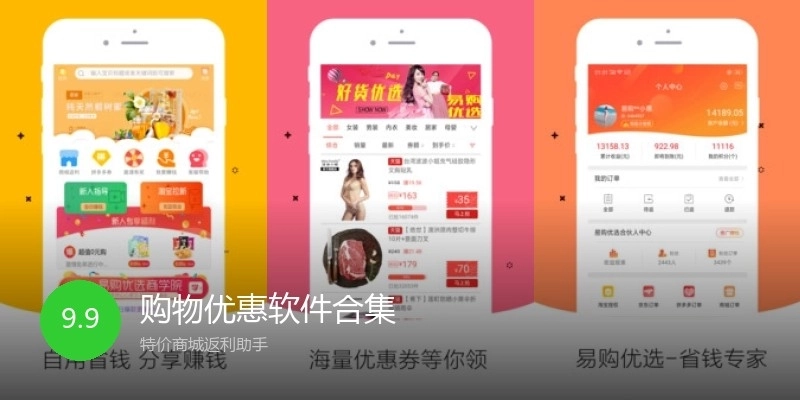 购物优惠软件合集