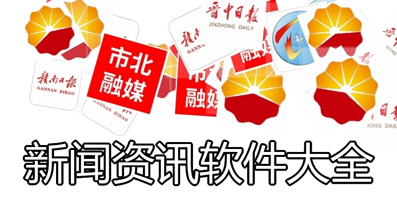 新闻资讯软件大全