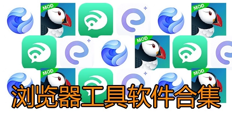 浏览器工具软件合集