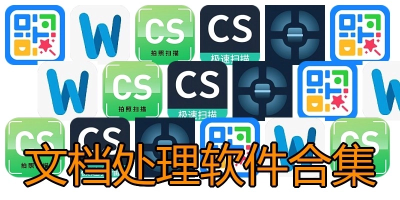 文档处理软件合集