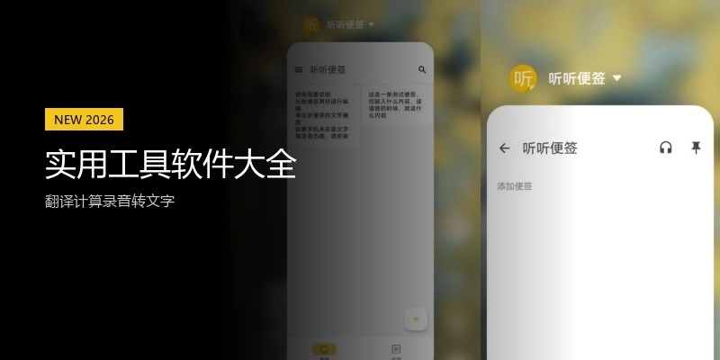 实用工具软件大全