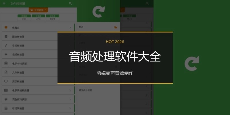 音频处理软件大全