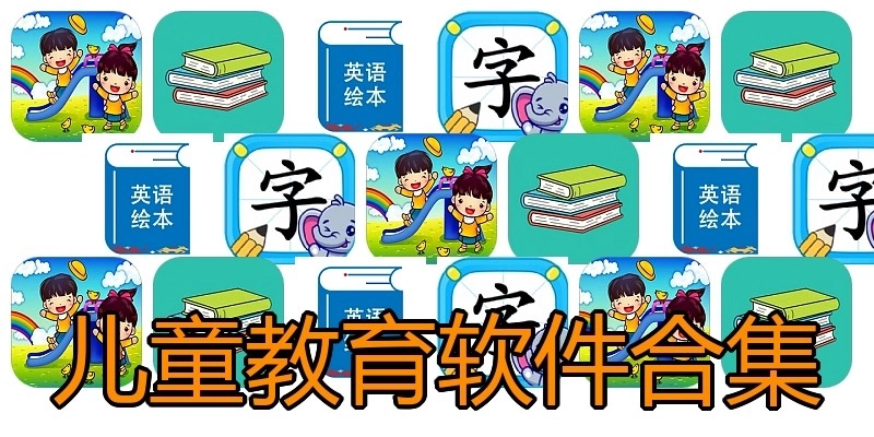 儿童教育软件合集