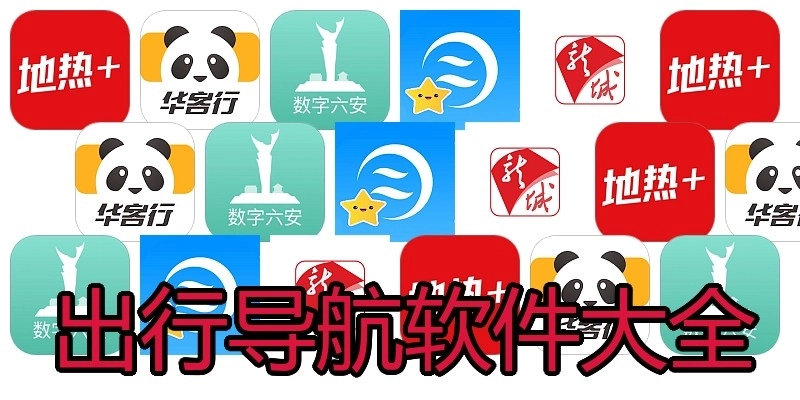 出行导航软件大全