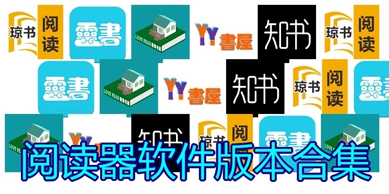 阅读器软件版本合集