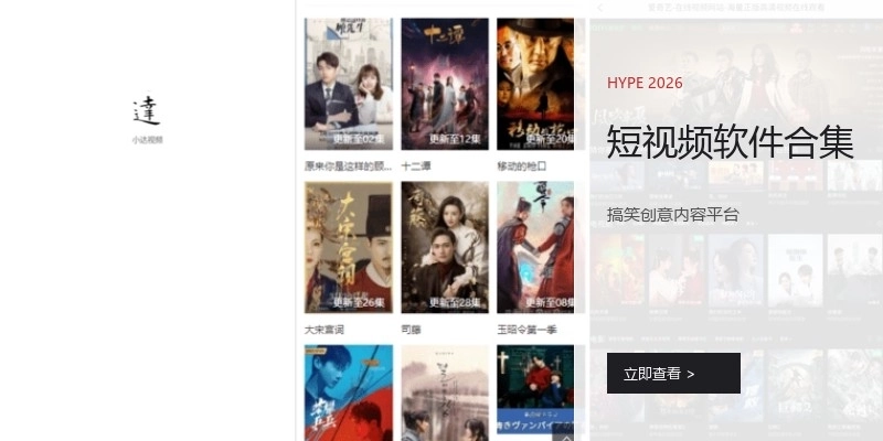 短视频软件合集