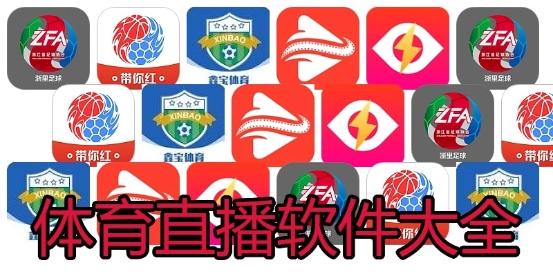 体育直播软件大全