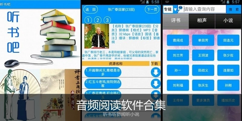 音频阅读软件合集