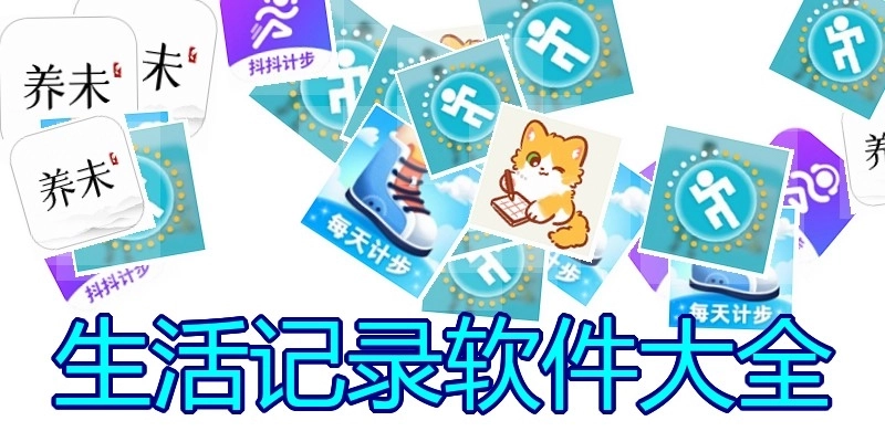 生活记录软件大全