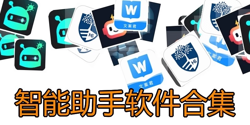 智能助手软件合集