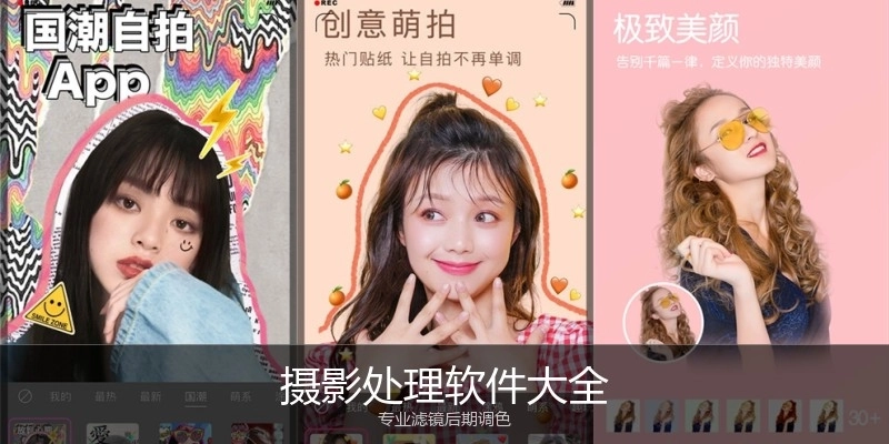 摄影处理软件大全