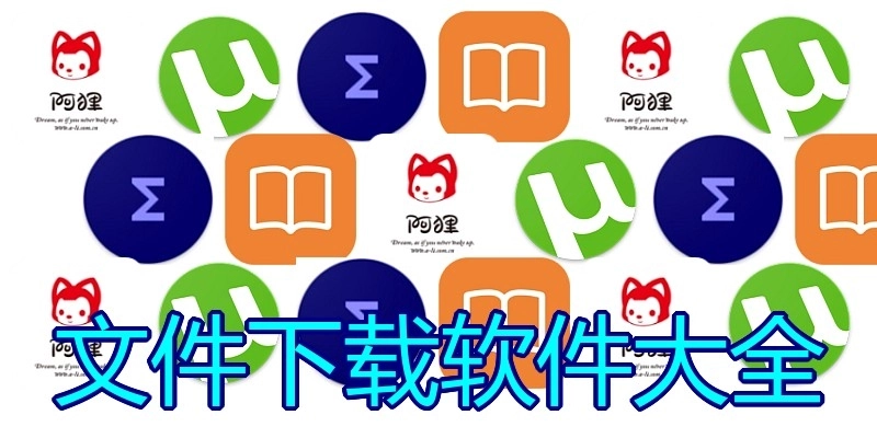 文件下载软件大全