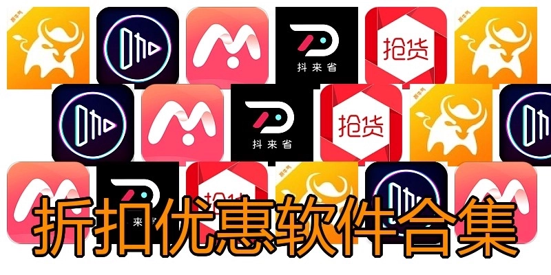 折扣优惠软件合集