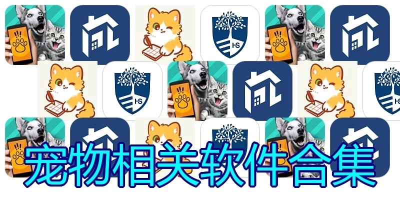 宠物相关软件合集