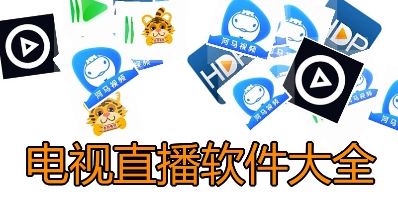 电视直播软件大全