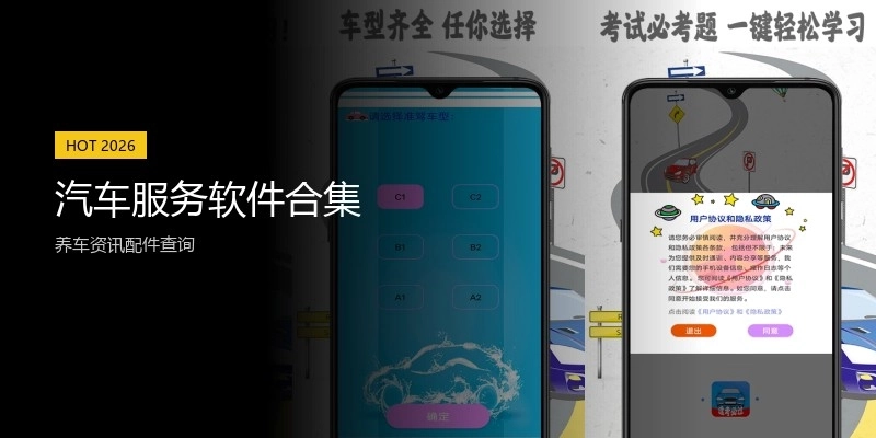 汽车服务软件合集