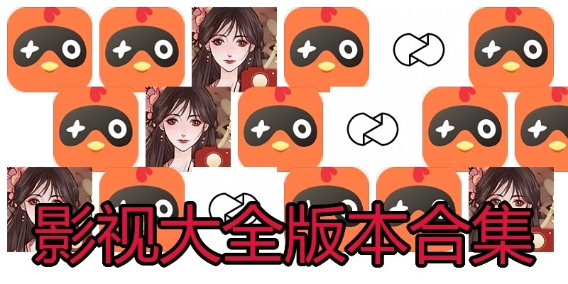 影视大全版本合集