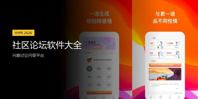 社区论坛软件大全