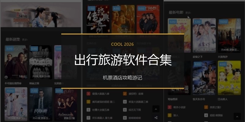 出行旅游软件合集