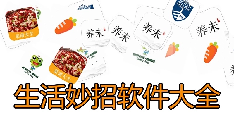 生活妙招软件大全